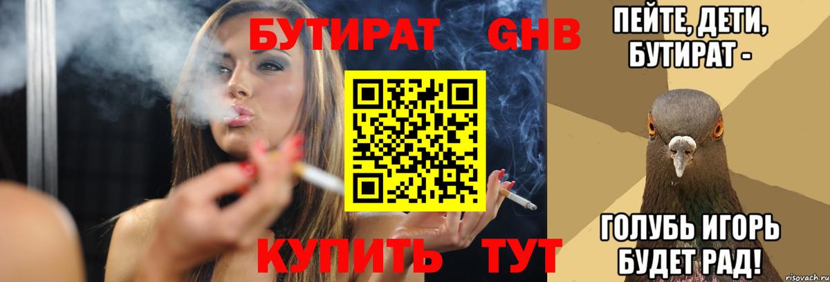 Бутират  Бутират оксибутират  Вход с VPN  Лениногорск 